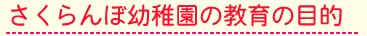 さくらんぼの教育目標