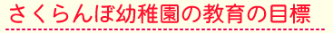 さくらんぼがめざす子ども像