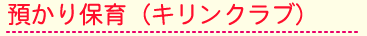 預かり保育(キリンクラブ)